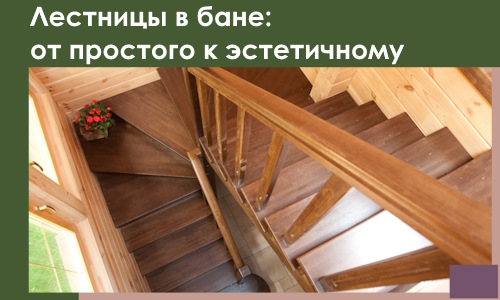 Лестницы в бане Батайске: от простого к эстетичному в 2026 г.